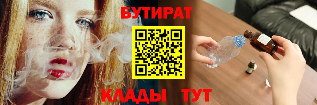 Рубцовск  БУТИРАТ 1.4BDO  Вход с VPN 
